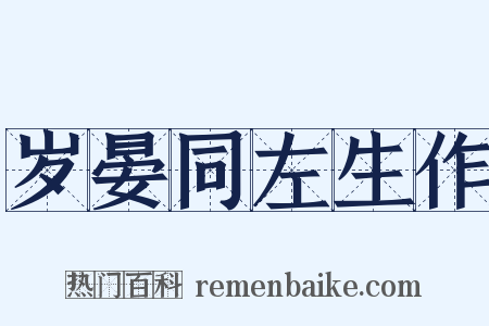 岁晏同左生作是什么意思的图片